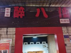 -醉八仙热酒馆(渝中店)