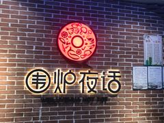-围炉夜话·潮汕卤水火锅(榕江店)