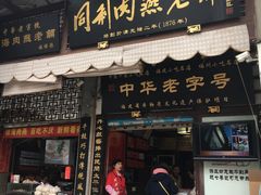 门面-同利肉燕老铺(澳门路店)