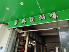 -吉英盐焗鸡(文中路店)