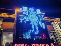 门面-喝丢一只鞋海鲜烧烤·海肠捞饭(市场店)