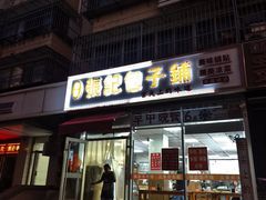 -津门张记包子铺(华昌道店)