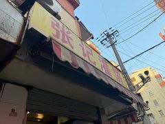 -张记灌饼(丰富路店)