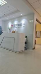 -北京爱育华医院-医疗美容科