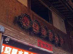 -樊三嬢手工甜水面(大邑安仁店)