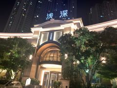 -浅深(世茂滨江精品店)