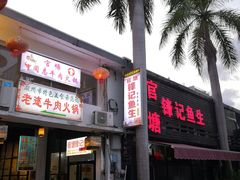-官塘锋记鱼生·生腌·砂锅粥(牌坊街店)