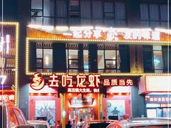 门面-去吃龙虾|鲜活小海鲜·鲜货烧烤(红林世界城店)