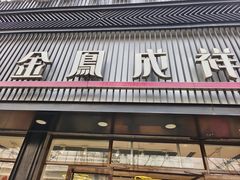 -金凤成祥(五棵松二店)