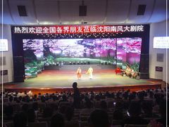 -南风大剧院莎梦二人转剧场