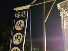 -烧肉馆(古北水镇景区店)
