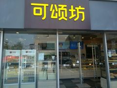 门面-可颂坊(中心书城店)