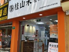 -桂山禾·桂林卤菜粉(上海首店)