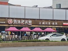 -情妹耙泥鳅·江湖川菜(科华店)