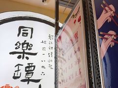 -同乐馆(阳光店)