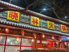 -晓林火锅(安定门店)