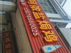 门面-阿侬盐焗鸡(清澜店)