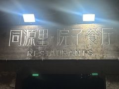 -院子餐厅·大锅菜·老杭帮(桥西直街店)