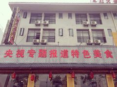 门面-胡师傅三下锅(汽车站店)