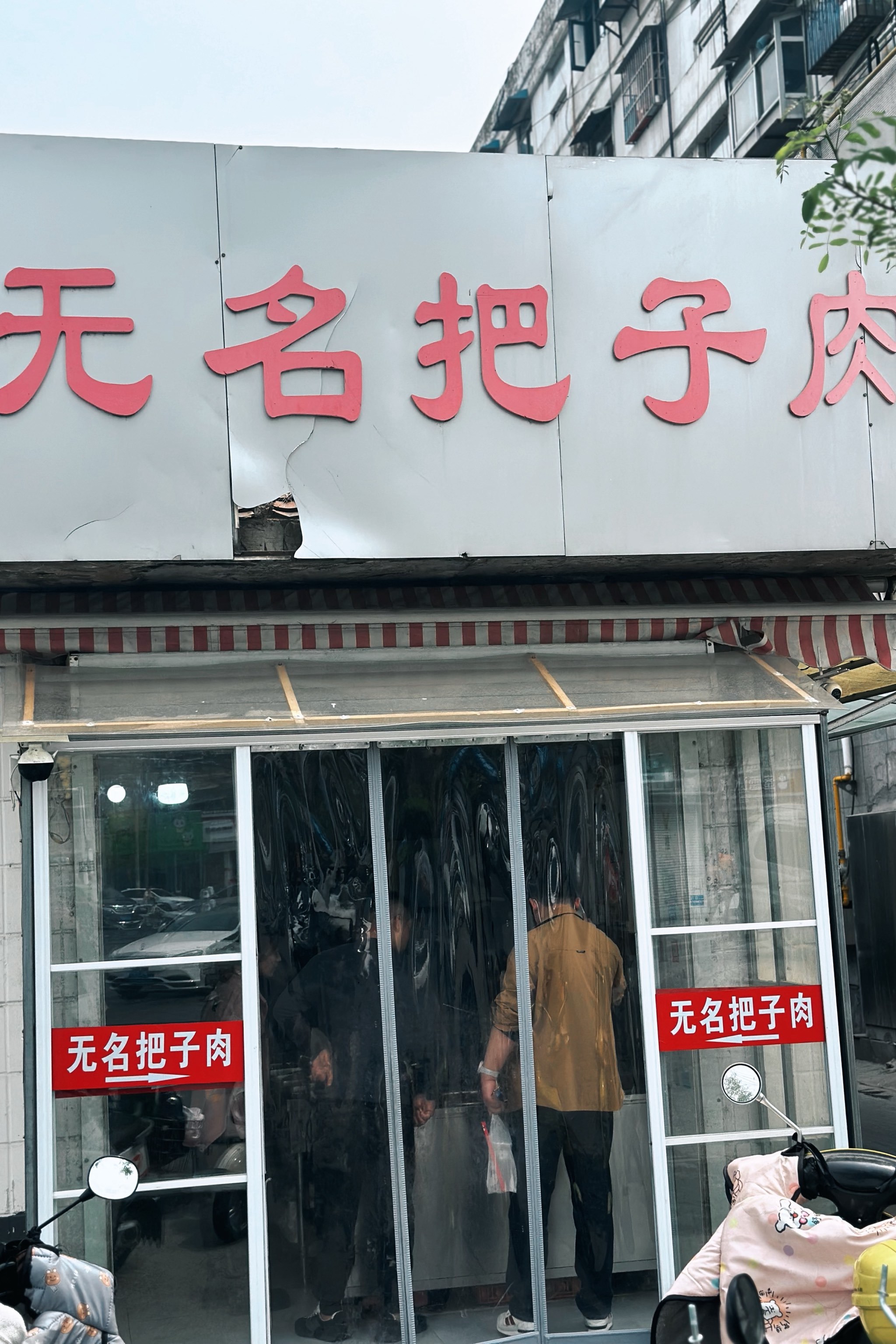 徐州无名把子肉!