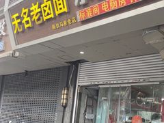 -无名老卤面(中华门店)