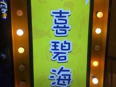 -桥东喜碧海鲜街(水东街店)