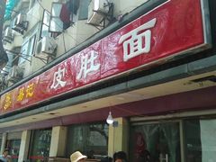 门面-易记皮肚面(明瓦廊店)