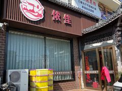 -侬佳蒸菜馆(听潮店)