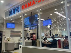 -滨寿司(高新伊藤店)
