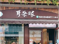 门面-耳朵眼炸糕(滨江道店)