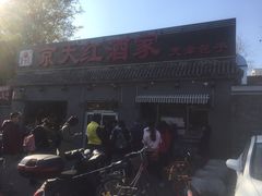 -京天红酒家(虎坊路店)