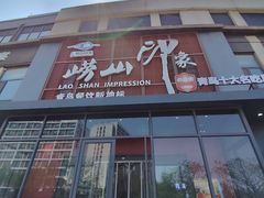 -崂山印象·青岛·海鲜渔家菜