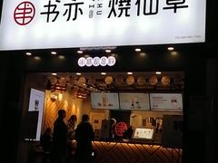 门面-书亦烧仙草(嘉新大厦店)