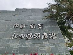 -青澳湾北回归线广场