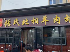 -张氏北相羊肉胡卜(八一店)