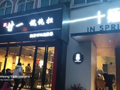 门面-十面春风·江南面馆(崇宁路店)