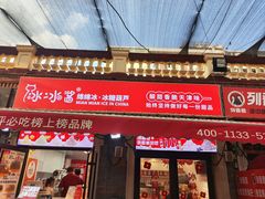 -冰冰酱老味刨冰绵绵冰(中山路总店)