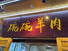 门面-老桥张羊肉