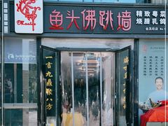 门面-食神鱼头佛跳墙(百子湾旗舰店)