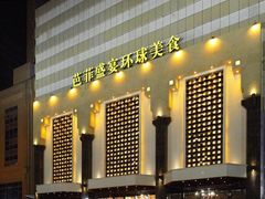门面-芭菲盛宴·环球美食(北城国际店)