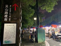 -吴山路夜市