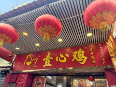 -文记壹心鸡(宝华路店)