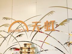 -天虹购物中心(石路店)