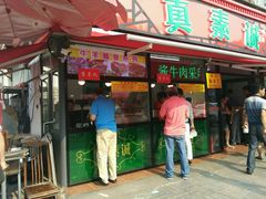 门面-真素诚(玉泉路总店)