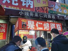-小魏哥果仁烤面筋