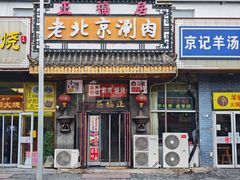 -正福居老北京正宗铜锅泉水涮肉(彰化路店)