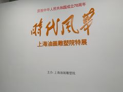 -上海油画雕塑院