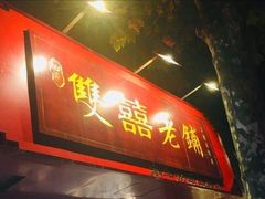 -双喜老铺(人民广场店)