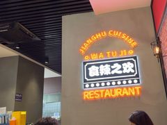 -蛙兔鸡自贡风味·特色江湖菜(广都店)