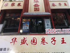门面-华盛园卷子王农家菜水库鱼